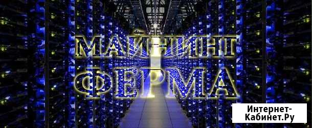 Майнинг ферма Серпухов - изображение 1