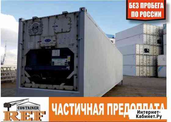 Рефконтейнер 40 Ф без пробега по РФ Набережные Челны