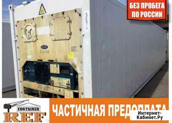 Рефконтейнер 40 Ф 2008 г без пробега по РФ Набережные Челны