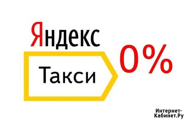 Водителем Яндекс такси Североморск парк Выгодный Североморск - изображение 1