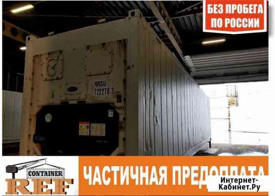 Рефконтейнер 40 Ф без пробега по РФ Уфа