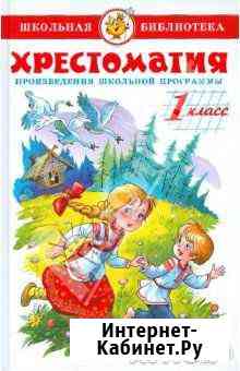 Хрестоматия 1 класс Книга Лучший Подарок Моршанск