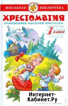 Хрестоматия 1 класс Книга Лучший Подарок Моршанск - изображение 1