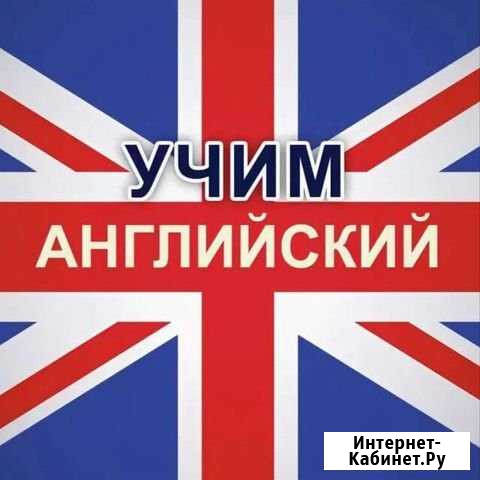 Репетитор по Английскому языку Владимир - изображение 1