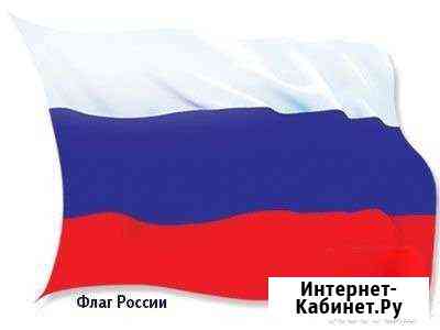 Новые Флаги РФ 135х90 см Волгодонск