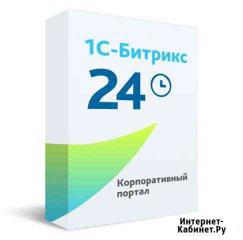 1С-Битрикс24 Лицензия Корпоративный портал Тольятти