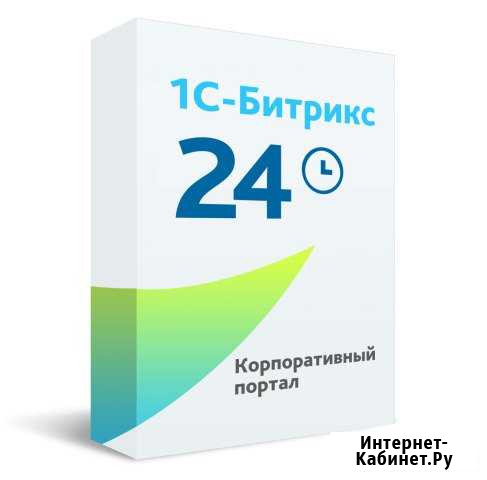 1С-Битрикс24 Лицензия Корпоративный портал Тольятти - изображение 1