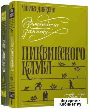 Чарльз Диккенс. Замогильные записки Пиквикского кл Елабуга