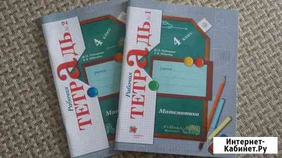 Математика 4 класс Рабочая тетрадь 1 и 2 Белгород