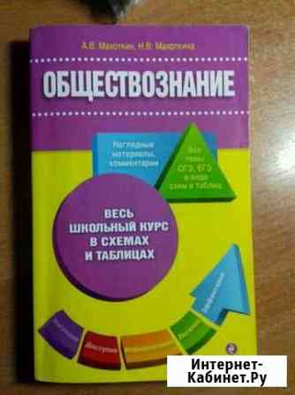 Обществознание, справочник Махоткин Шумерля