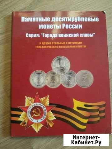 Альбом с 10 рублевыми монетами гвс Севастополь - изображение 1