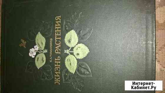 Раритетная книга Жизнь растения Волгоград