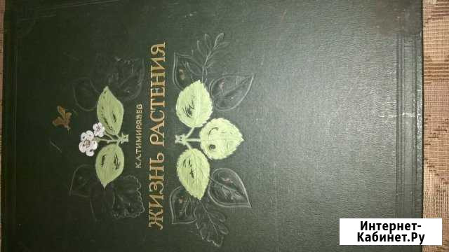 Раритетная книга Жизнь растения Волгоград - изображение 1