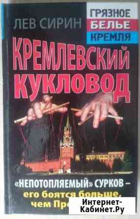 Лев Сирин. Кремлевский кукловод Красноярск