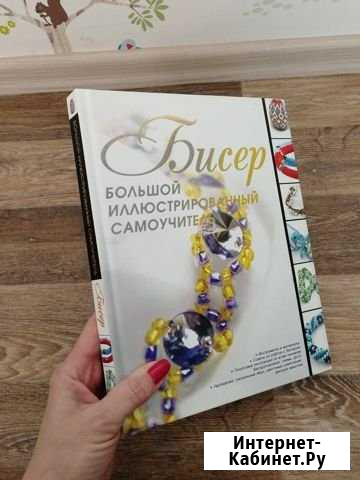 Самоучитель по бисероплетению Тюмень - изображение 1