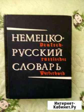 Немецко-русский словарь на 80 000 слов Лиман