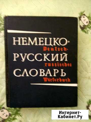 Немецко-русский словарь на 80 000 слов Лиман - изображение 1