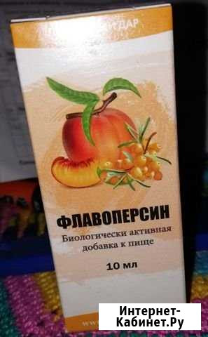 Флавоперсин Тюмень - изображение 1