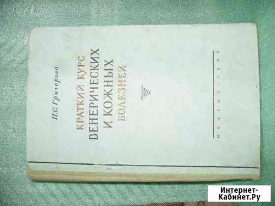 Краткий курс венерических и кожных заболеваний Чистополь