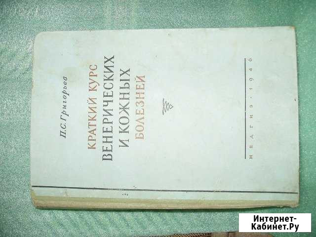 Краткий курс венерических и кожных заболеваний Чистополь - изображение 1