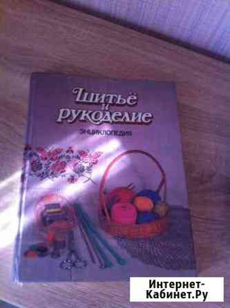 Шитье и рукоделие Энциклопедия Саратов