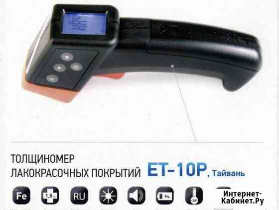 Толщиномер лкп ет-10Р Ижевск