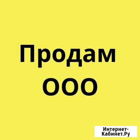 Продам ооо с оборотом 2016 г Краснодар - изображение 1