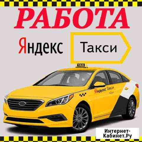 Подключение к Яндекс Такси Екатеринбург