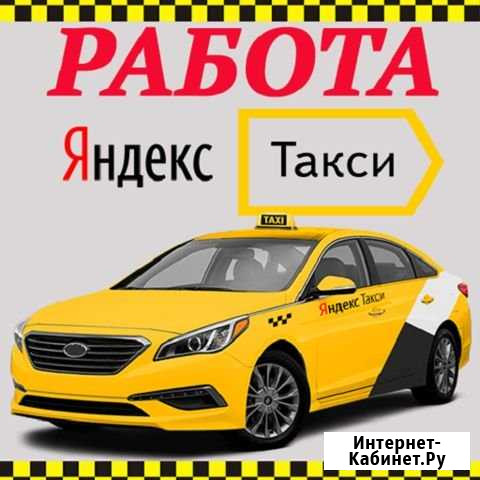 Подключение к Яндекс Такси Екатеринбург - изображение 1