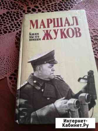 Книга Маршал Жуков Каким мы его помним Новосибирск