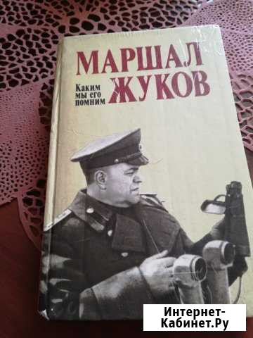 Книга Маршал Жуков Каким мы его помним Новосибирск - изображение 1