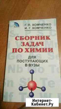 Хомченко Сборник задач по химии Реутов