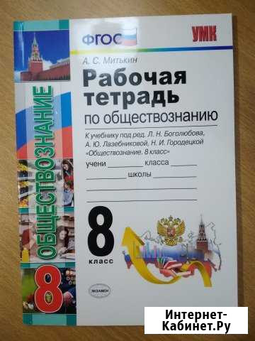 Рабочая тетрадь по обществознанию 8 кл Хабаровск - изображение 1