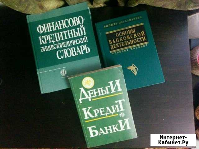 Учебные пособия по банковскому делу Шахты - изображение 1