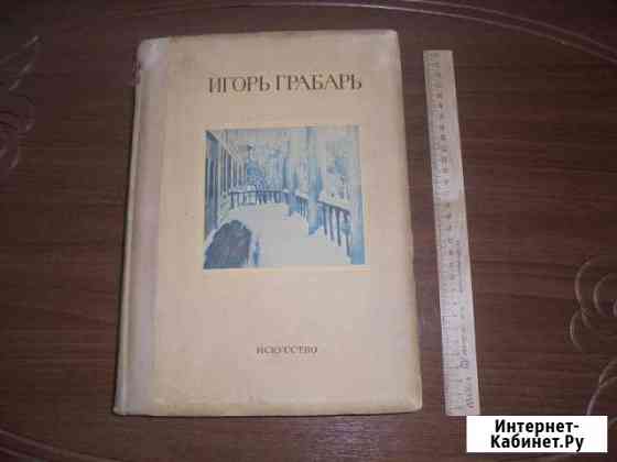 Книга. И.Э. Грабарь. Автомонография. 1937 г Калуга
