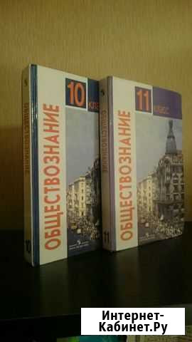 Комплект учебников по Обществознанию 10-11 класс Владимир - изображение 1