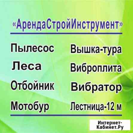 Арендастройинструмент Кемерово