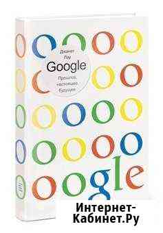 Google. Прошлое. Настоящее. Будущее, в суперобло Тула