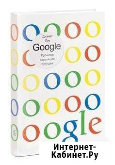 Google. Прошлое. Настоящее. Будущее, в суперобло Тула - изображение 1