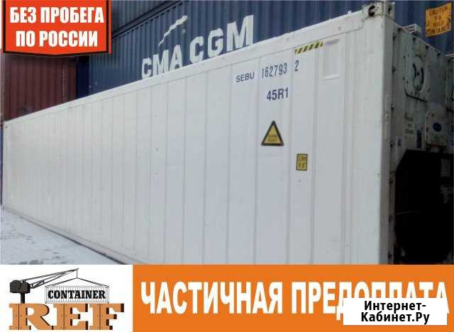 Рефконтейнер 40 Ф без пробега по РФ Уфа - изображение 1