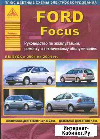 Книга по ремонту Ford Focus Анапа