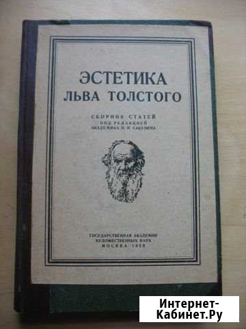 П.Н.Сакулин Эстетика Льва Толстого 1929 год Сергиев Посад - изображение 1