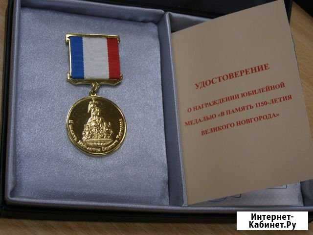 Памятная медаль 1150 лет Великому Новгороду Великий Новгород - изображение 1