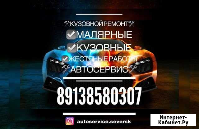 Кузовной ремонт Северск - изображение 1