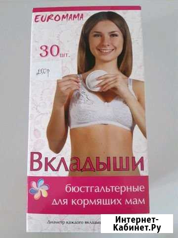 Вкладыши бюстгалтерные для кормящих мам Смоленск - изображение 1