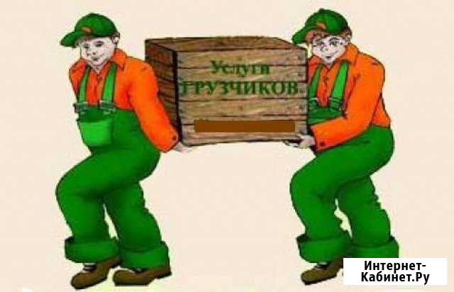 Грузчики сборка мебели.спил дер демонтаж и т.д Волхов - изображение 1