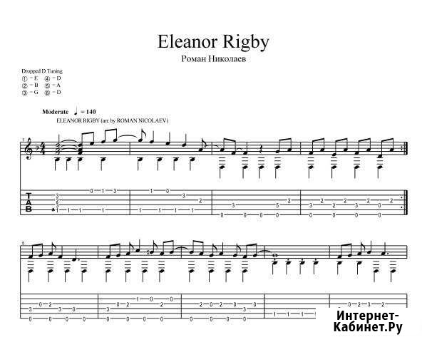 Eleanor Rigby (ноты+табы pdf, gpx) Санкт-Петербург - изображение 1