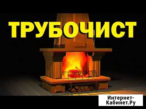 Услуга Трубочиста в Омске и Области Омск - изображение 1
