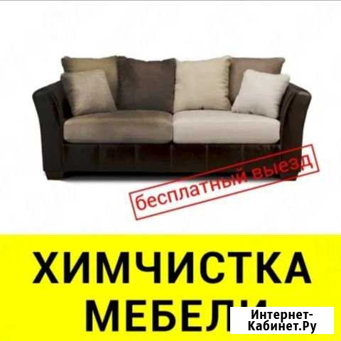 Химчистка мягкой мебели, ковровых покрытий, ковров Ангарск - изображение 1