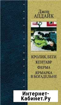 Кролик, беги. Кентавр. Ферма. Ярмарка в богадельне Тула - изображение 1